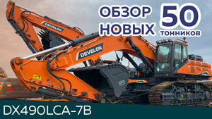 Карьерные экскаваторы DEVELON DX490LCA - смотреть видео обзор