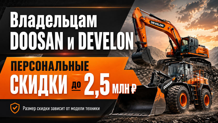 Владельцы техники DOOSAN и DEVELON могут получить персональные скидки на машины из наличия. Размер выгоды рассчитывается индивидуально для каждой модели и может достигать 2,5 млн ₽.